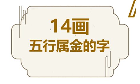 14劃的字屬金|十四畫五行屬金的字及字解,康熙筆劃14畫,五行屬金或者屬土的有。